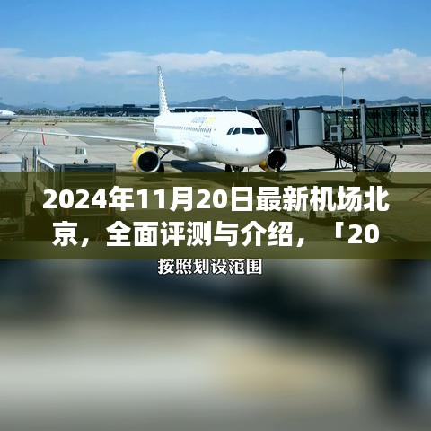 「深度解析,北京最新機場設施體驗與競品對比」