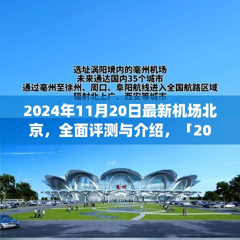 「深度解析,北京最新機場設施體驗與競品對比」