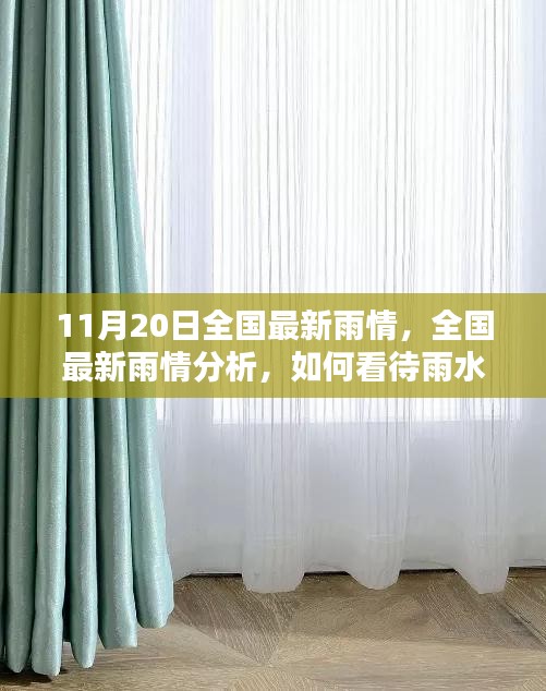 11月20日全國(guó)最新雨情,全國(guó)最新雨情分析,如何看待雨水帶來(lái)的影響與應(yīng)對(duì)之策