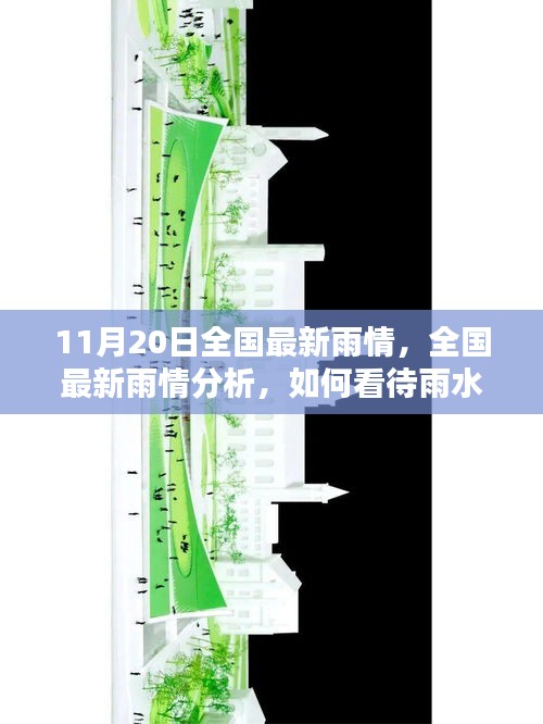11月20日全國最新雨情,全國最新雨情分析,如何看待雨水帶來的影響與應對之策