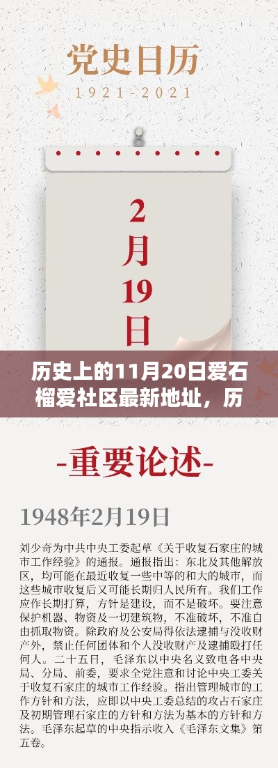 歷史上的11月20日,愛石榴愛社區最新地址大揭秘,開啟新篇章探索之旅!