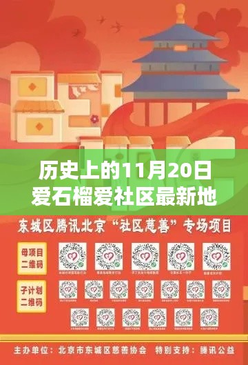 歷史上的11月20日,愛石榴愛社區最新地址大揭秘,開啟新篇章探索之旅!