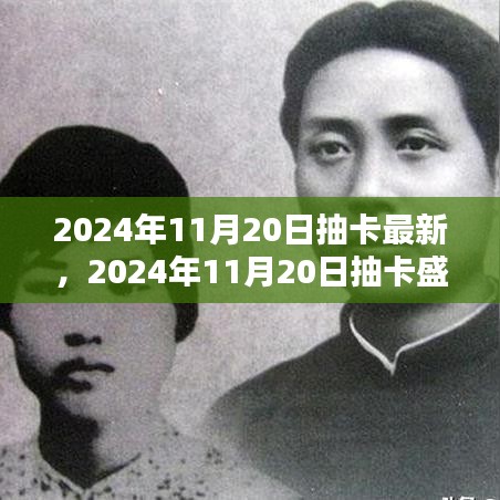 回顧與展望，2024年抽卡盛典的壯闊背景與深遠(yuǎn)影響