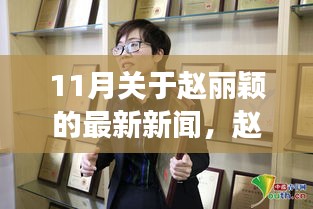 趙麗穎勵志之路,自信成就夢想,照亮11月星光的新篇章