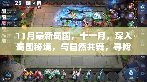 十一月深入蜀國(guó)秘境，與自然共舞，探尋內(nèi)心的桃花源