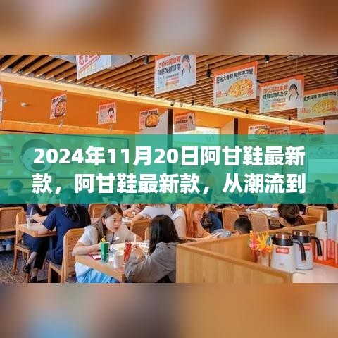 阿甘鞋最新款,從潮流到經(jīng)典的蛻變之旅(2024年11月20日)