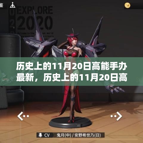 歷史上的11月20日高能手辦制作指南,從入門到精通的步驟教程及最新手辦資訊更新發布