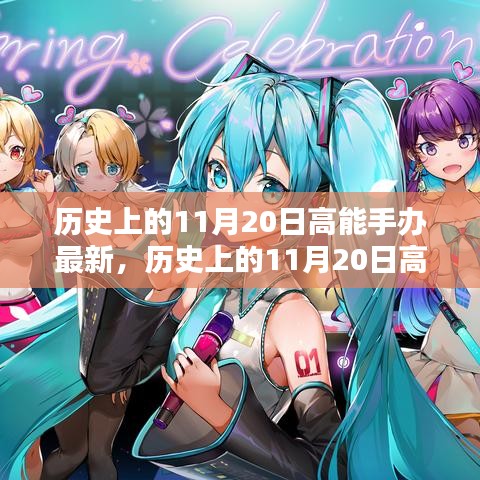 歷史上的11月20日高能手辦制作指南,從入門到精通的步驟教程及最新手辦資訊更新發布