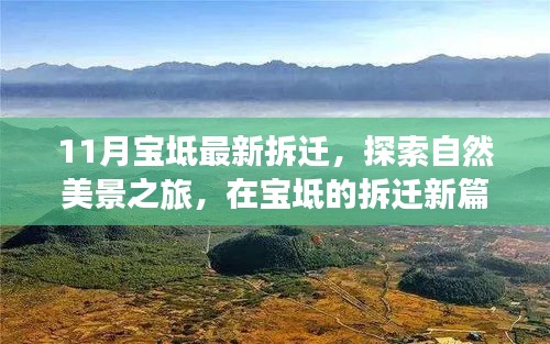 寶坻拆遷新動態,探索自然美景,尋找內心寧靜與平和之旅