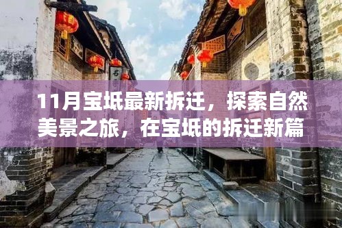 寶坻拆遷新動態,探索自然美景,尋找內心寧靜與平和之旅