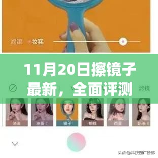 11月20日擦鏡子全面評測,特性、體驗、競品對比及用戶群體深度分析