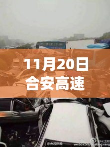 合安高速車禍事件深度解析與最新消息綜合評測，多維視角觀察報告