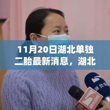 11月20日湖北單獨二胎最新消息,湖北單獨二胎新政策下的自然探索之旅,尋找內心的寧靜與和諧