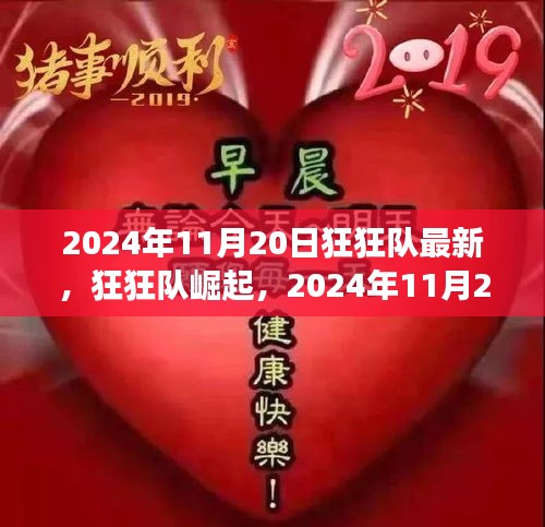 狂狂隊(duì)崛起,最新動(dòng)態(tài)與未來(lái)展望(2024年11月20日)