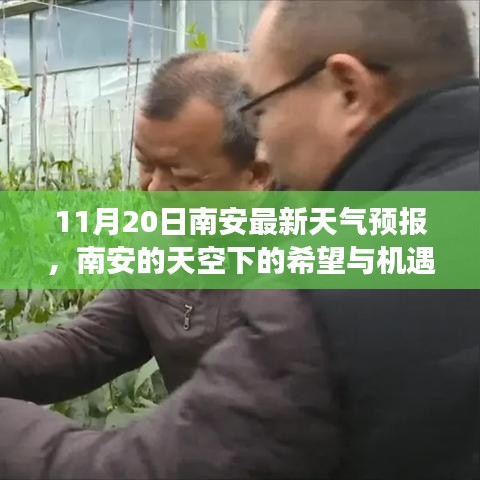 南安天氣預(yù)報,希望與機遇的天空,學(xué)習(xí)成就夢想之路