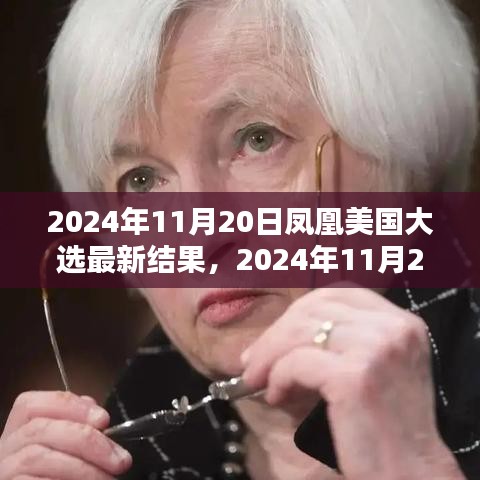 鳳凰網獨家解析，美國大選最新結果深度報告（實時更新）