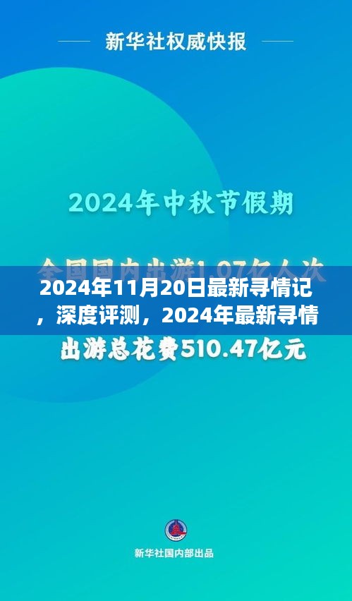 深度紀實,2024年最新尋情記情感之旅
