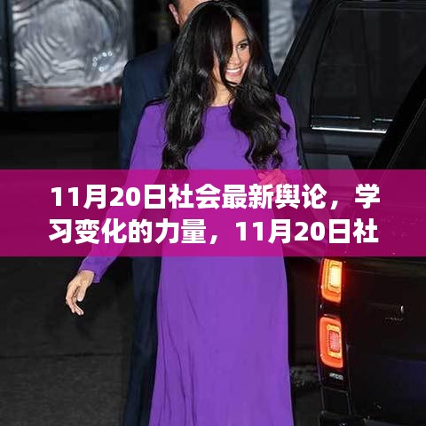 11月20日社會(huì)最新輿論,學(xué)習(xí)變化的力量,探尋自信與成長之光