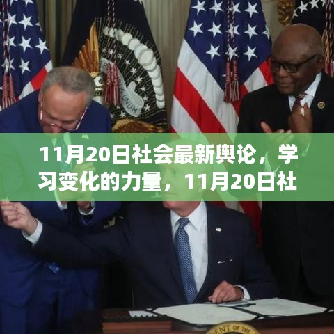 11月20日社會最新輿論,學習變化的力量,探尋自信與成長之光