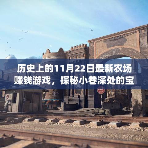 歷史上的11月22日最新農場賺錢游戲,探秘小巷深處的寶藏,歷史上的11月22日,全新農場賺錢游戲起源地