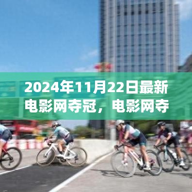 電影網奪冠之日，自然美景的心靈之旅盛宴