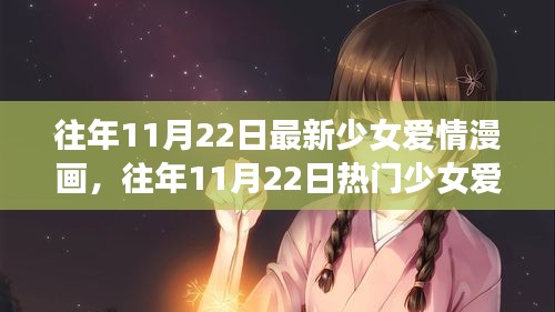 往年11月22日少女愛情漫畫解析與深度評測,熱門新作全面呈現(xiàn)!