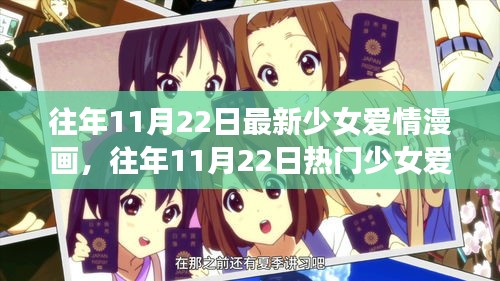 往年11月22日少女愛情漫畫解析與深度評測,熱門新作全面呈現!