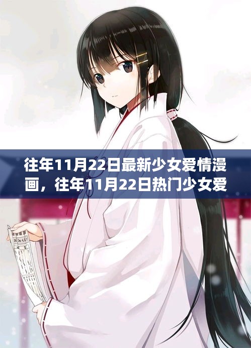往年11月22日少女愛情漫畫解析與深度評測,熱門新作全面呈現!