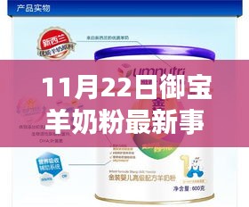 11月22日御寶羊奶粉最新事件詳解與應對步驟指南