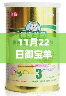 11月22日御寶羊奶粉最新事件詳解與應(yīng)對(duì)步驟指南