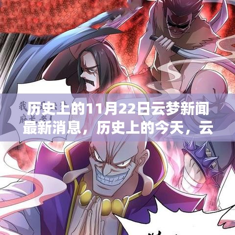 歷史上的今天，云夢新聞鼓舞人心，塑造自信與成就感的奇跡時刻（最新消息）