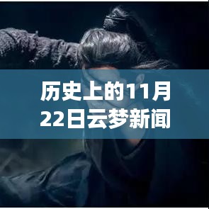 歷史上的今天,云夢新聞鼓舞人心,塑造自信與成就感的奇跡時刻(最新消息)