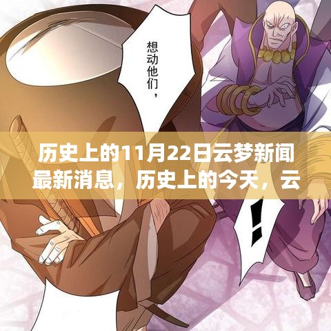 歷史上的今天,云夢新聞鼓舞人心,塑造自信與成就感的奇跡時刻(最新消息)