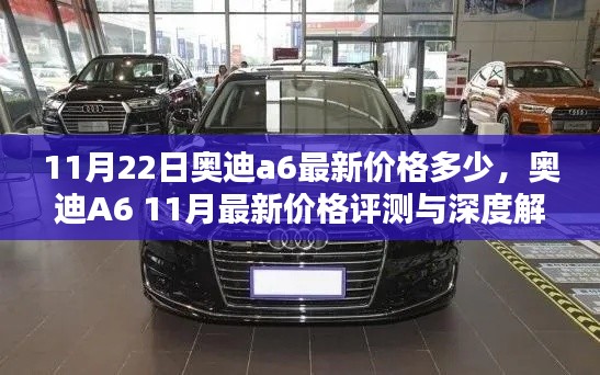 奧迪A6最新價(jià)格評(píng)測(cè)與深度解析,11月最新行情揭秘
