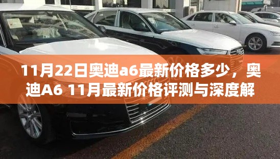 奧迪A6最新價(jià)格評(píng)測與深度解析,11月最新行情揭秘