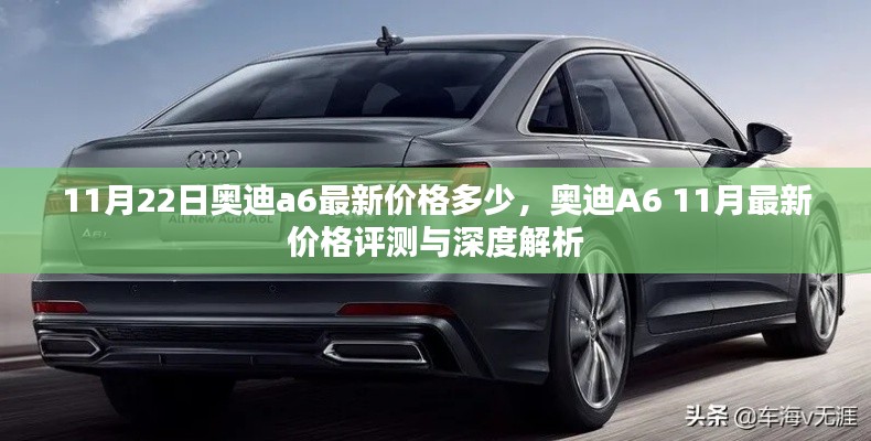 奧迪A6最新價(jià)格評(píng)測與深度解析,11月最新行情揭秘