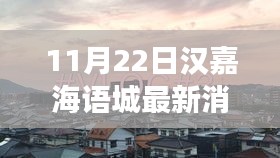 漢嘉海語城11月22日溫馨日常與友情趣事回顧