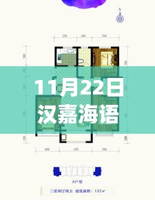 漢嘉海語城11月22日溫馨日常與友情趣事回顧