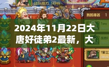 大唐好徒弟2最新任務攻略指南(2024年11月版更新)