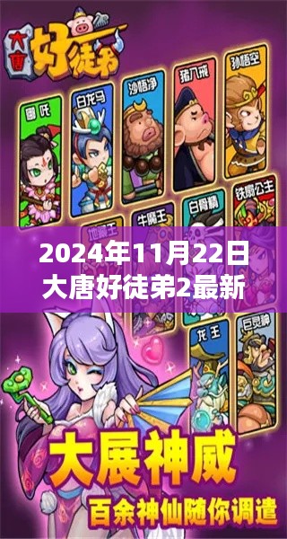 大唐好徒弟2最新任務攻略指南(2024年11月版更新)