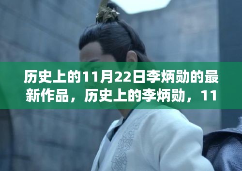 歷史上的李炳勛,11月22日新作深度解讀及其影響