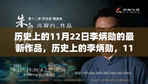 歷史上的李炳勛,11月22日新作深度解讀及其影響