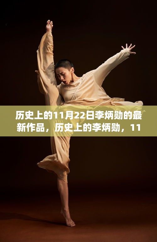 歷史上的李炳勛,11月22日新作深度解讀及其影響