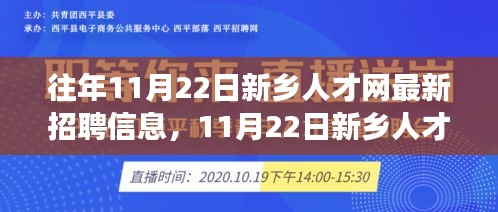 新鄉(xiāng)人才網(wǎng)最新招聘信息揭秘,變化與學(xué)習(xí)的旋律,成就輝煌樂(lè)章的自信起點(diǎn)