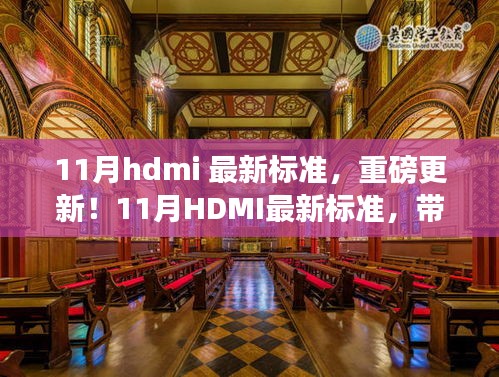 11月HDMI最新標準,引領(lǐng)視聽革新,體驗未來盛宴