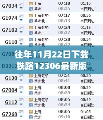 往年11月22日下載鐵路12306最新版本,探索自然美景之旅,從鐵路12306啟程,尋找內心的寧靜與平和
