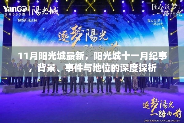 陽光城十一月紀(jì)事,背景、事件與地位的深度解析