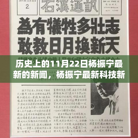 楊振寧最新科技新聞與前沿科技產品引領未來生活風潮揭秘,科技巨頭引領未來風向標