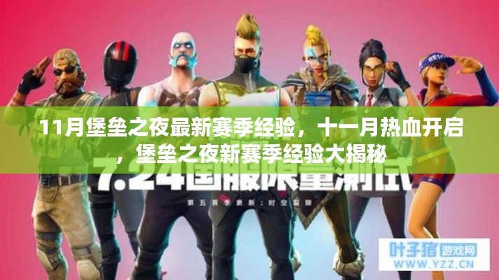 堡壘之夜最新賽季經驗大揭秘,十一月熱血開啟
