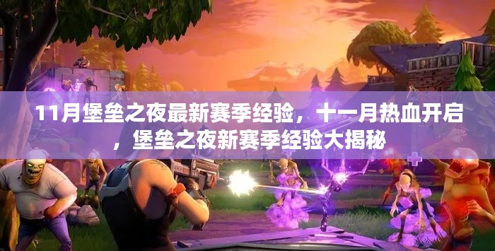 堡壘之夜最新賽季經驗大揭秘,十一月熱血開啟